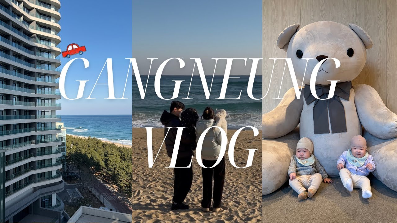 육아브이로그💕 6개월 둥이들의 첫 강릉여행🚗 신라모노그램 강릉 레지던스,강릉맛집,호캉스