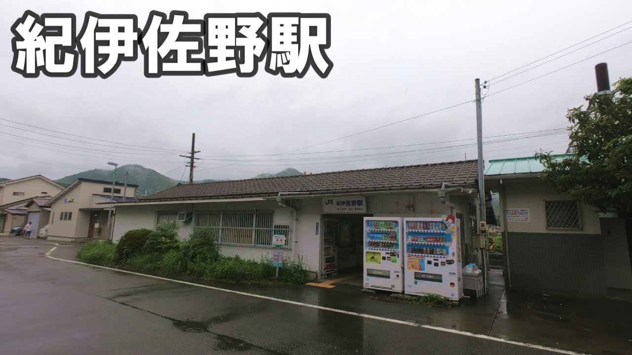 【駅訪問】JR紀勢本線 紀伊佐野駅 YouTube