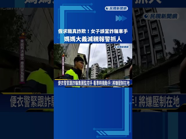 假求職真詐欺! 女子誤當詐騙車手 媽媽大義滅親報警抓人－民視新聞