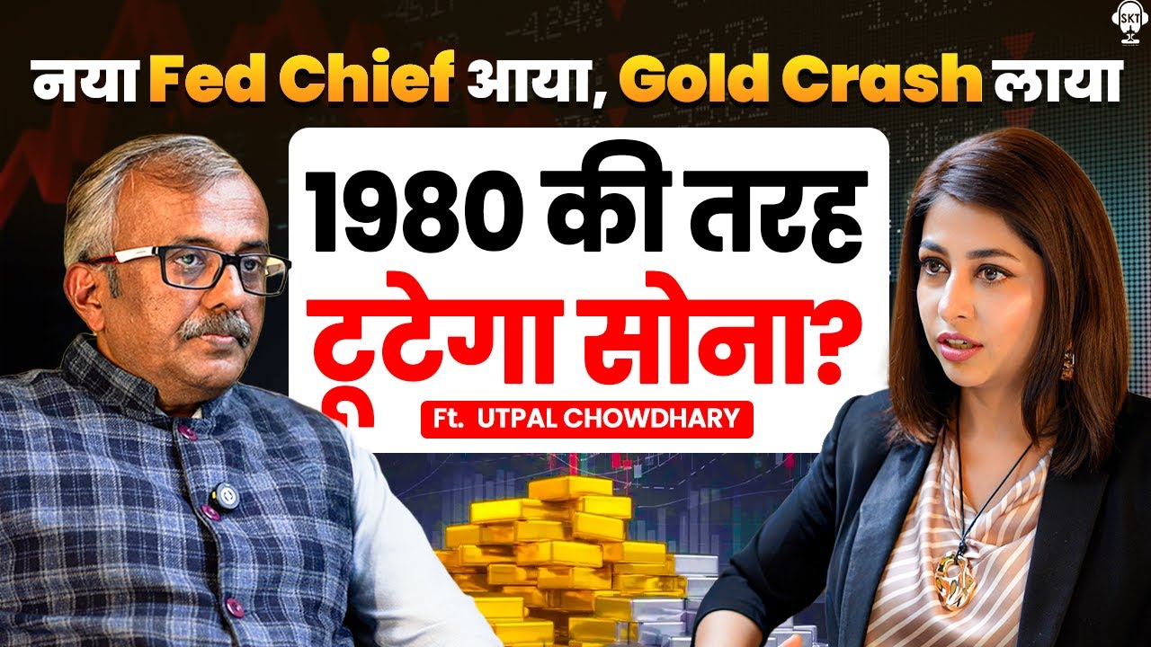 नया Fed Chief आया, Gold Crash लाया! 1980 की तरह टूटेगा सोना? | Silver Price | Gold Price | 