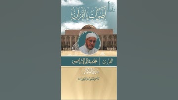 تلاوة خاشعة لسورة التكاثر بصوت الشّيخ محمّد ميقاتلي الإبراهيمي.