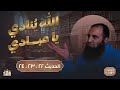 لمن تبيع نفسك الله ينادي يا عبادي درس خطييير الأربعين النووية 11 م علاء حامد 