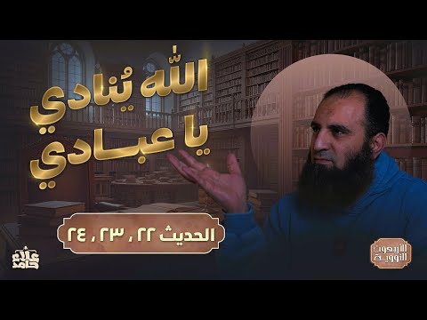 لمن تبيع نفسك الله ينادي يا عبادي درس خطييير الأربعين النووية 11 م علاء حامد