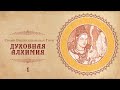 Свами Вишнудевананда Гири "Духовная алхимия" (аудиокнига). Главы 1-6