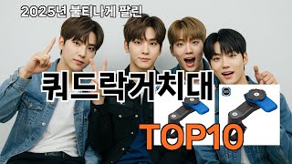 쿼드락거치대 놓치면 후회하는 쿠팡 베스트템 BEST 10