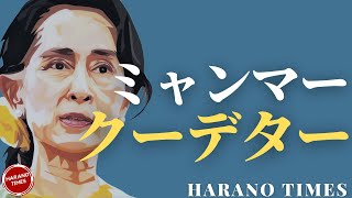 B政権のコメントから感じるBの不安、ミャンマー の憲法に違反しないクーデター、ミャンマー軍と国民民主連盟（NLD)の権力闘争