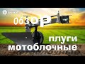 Обзор мотоблочных плугов с опорным колесом