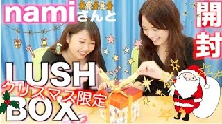namiさんとクリスマス限定LUSH BOX開封！