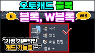 오토캐드 블록, Block _ 부품을 묶어서 한 개로 만들어 사용하면 아주 쉽게 수정할 수 있어서 편리해요~ 지금 알려 드릴게요~ [AutoCAD]