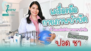 แนะนำ 10 นวัตกรรมลดปวดที่ไอแคร์มีอะไรบ้าง