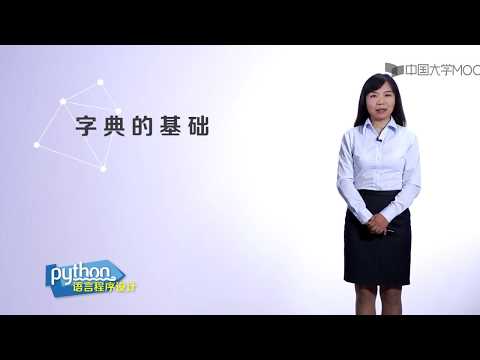 嵩天教授Python入门教程:6.5 字典的基础