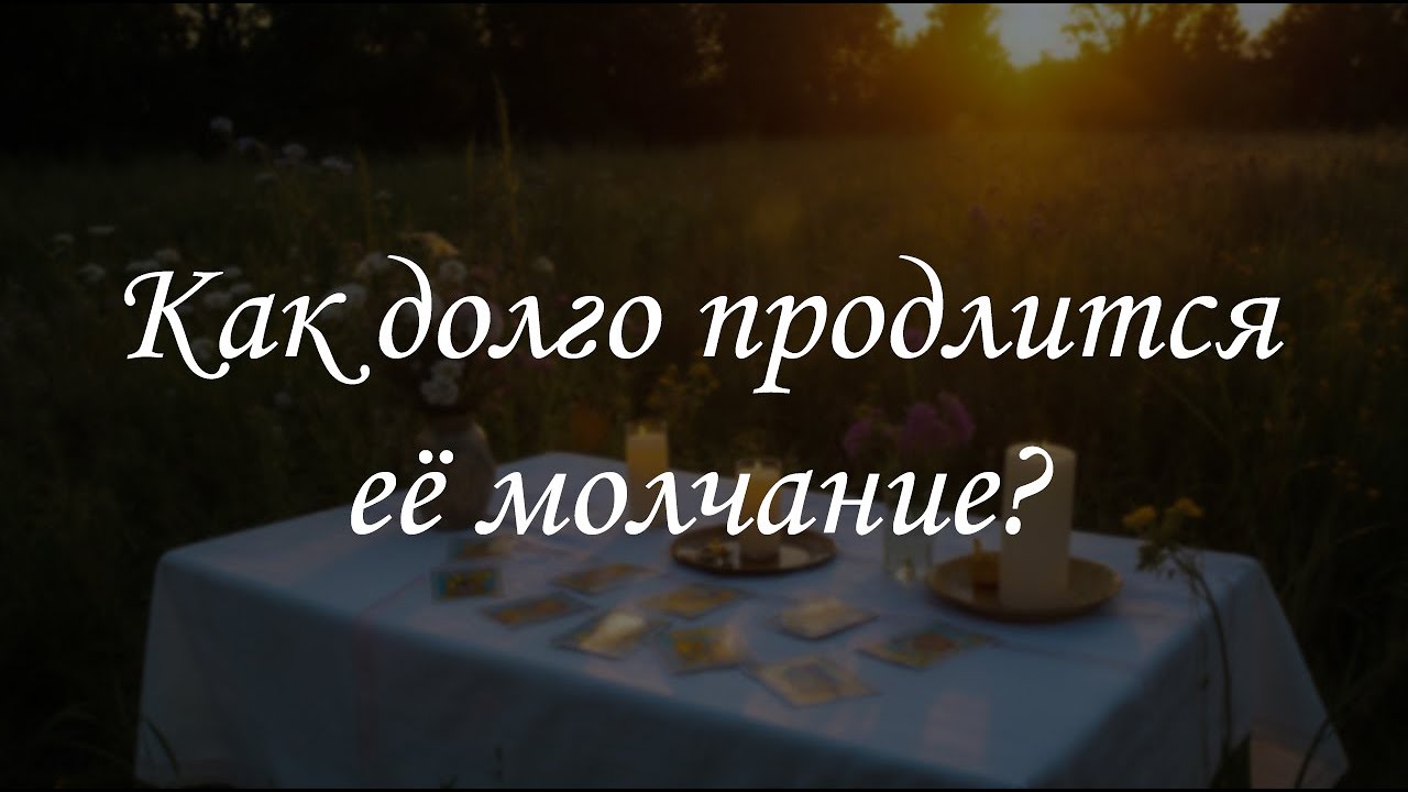 Как долго продлится её молчание?
