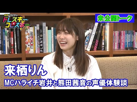 【来栖りん】ハライチ岩井勇気と熊田茜音の声優体験談～ドレコレ#109未公開