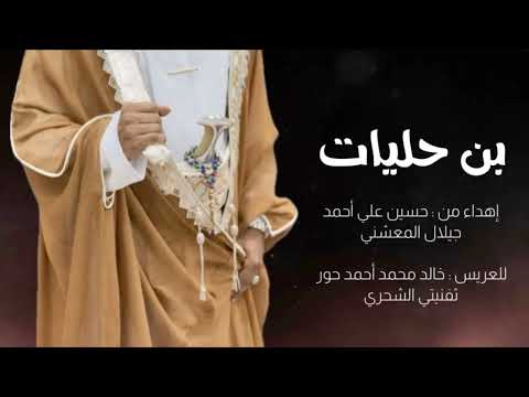 بن حليات إهداء للعريس خالد محمد أحمد حور ثفنيتي الشحري