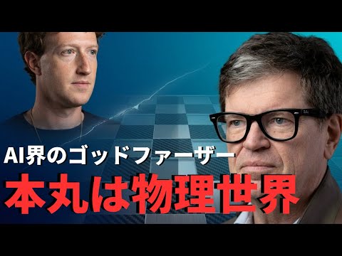 ヤン・ルカンがMetaを去った4つの理由：65歳のAI巨匠が新会社で目指す世界モデル