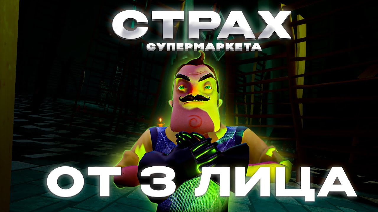 ПРИВЕТ СОСЕД ОТ 3 ЛИЦА СТРАХ СУПЕРМАРКЕТА | Hello Neighbor 3 Лицо