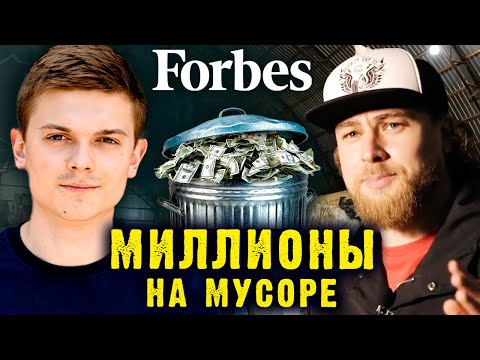 Как зарабатывать на мусоре? | 300 000 долларов инвестиций на мусор