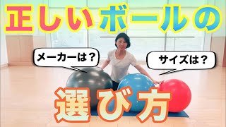 バランスボールピラティス ☆ バランスボールの選び方