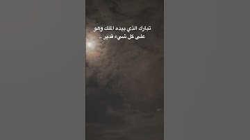 سورة الملك #قرآن #istanbul #turkey #لاإله_إلا_الله #القاهرة #العراق #المغرب #الجزائر #الكويت #دمشق