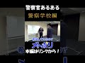 【警察学校編】警察官あるある #shorts #警視庁 #警察学校