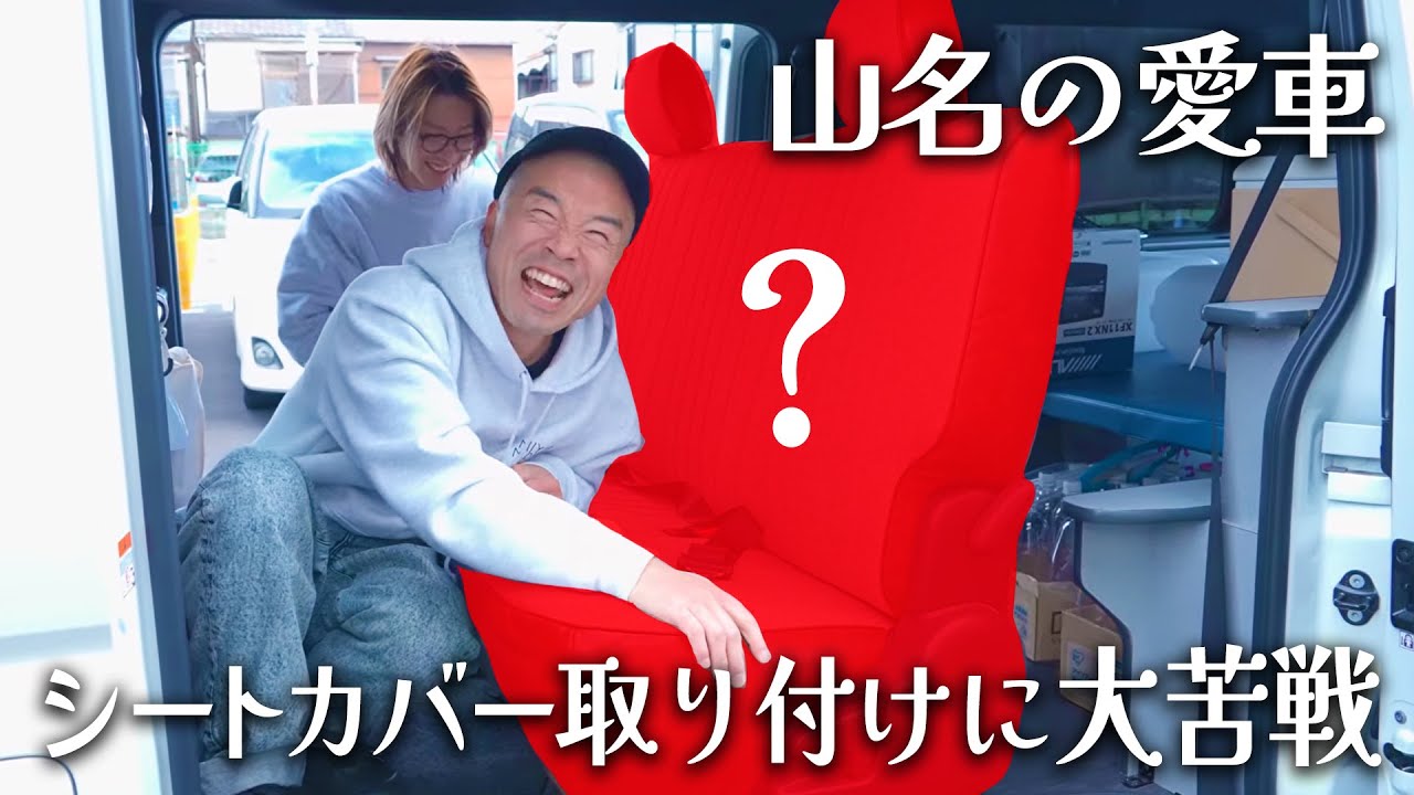 【カスタム】ハイエースのシートカバーを自力でつけてみた