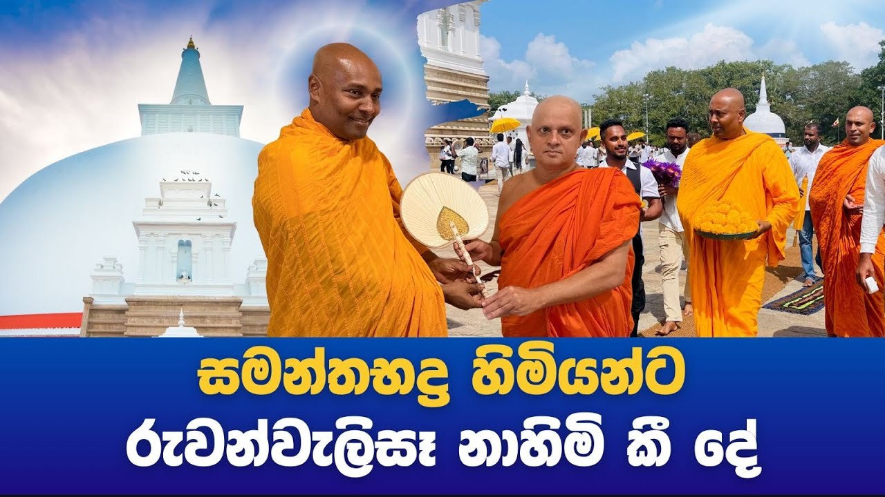 සමන්තභද්‍ර හිමියන්ට රුවන්වැලිසෑ නාහිමි කී දේ..