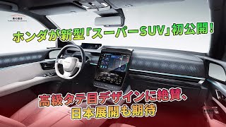 ホンダが新型「スーパーSUV」初公開！高級タテ目デザインに絶賛、日本展開も期待 | 車の雑誌