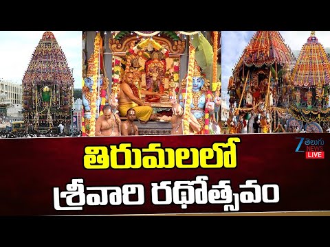 LIVE: Srivari Rathotsavam | TTD Tirumala Brahmotsavam Live Updates | ZEE Telugu News - ZEE24TELUGUNEWS