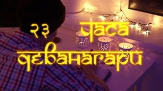 Деванагари. देवनागरी. 23 часа. screenshot 5