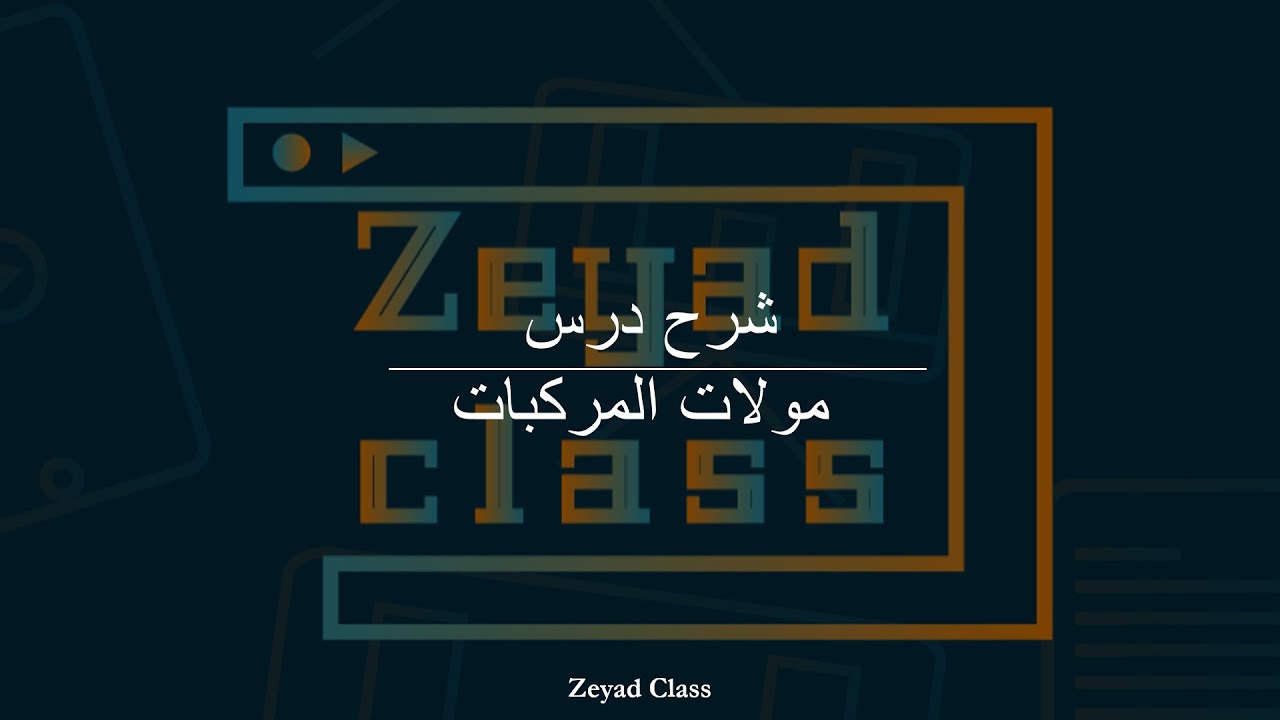 شرح درس مولات المركبات الدرس الثالث من الوحدة السادسة كيمياء عاشر متقدم فصل ثاني