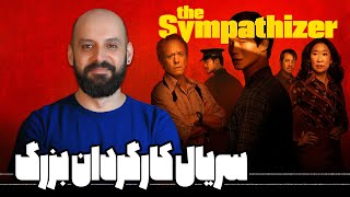 معرفی سریال The Sympathizer