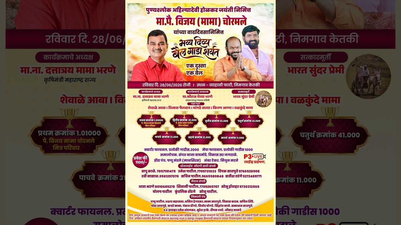 पुण्यश्लोक अहिल्यादेवी होळकर  जयंती निमित्त भव्य एक दुसा एक बैल मैदान व्याहळि फाटी मैदान