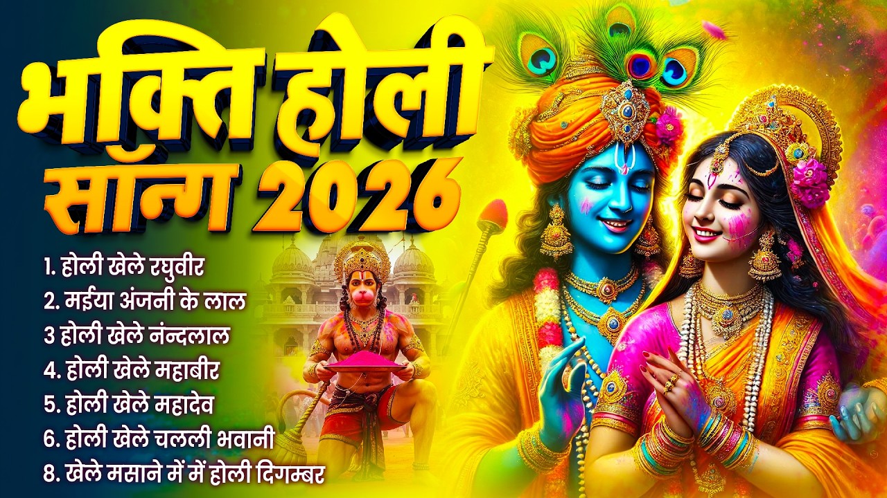 2026 नॉनस्टॉप होलिका दहन भजन ~ NonStop Holika Dahan Bhajan ~ Holi Songs ~ New Holika Dahan Song 2026