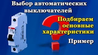 Как выбирать автоматические выключатели - пример(, 2014-04-09T08:38:58.000Z)