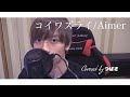 【オオカミくん】コイワズライ/Aimer ＜cover＞【いけつば】