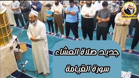 جديد صلاة العشاء للقارئ عمر عبدالله سورة القيامة كاملة 3/6/2021