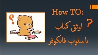 Part 4 How to cite a book\ كيف اوثق مصدر\كتاب\ في اسلوب فانكوفر