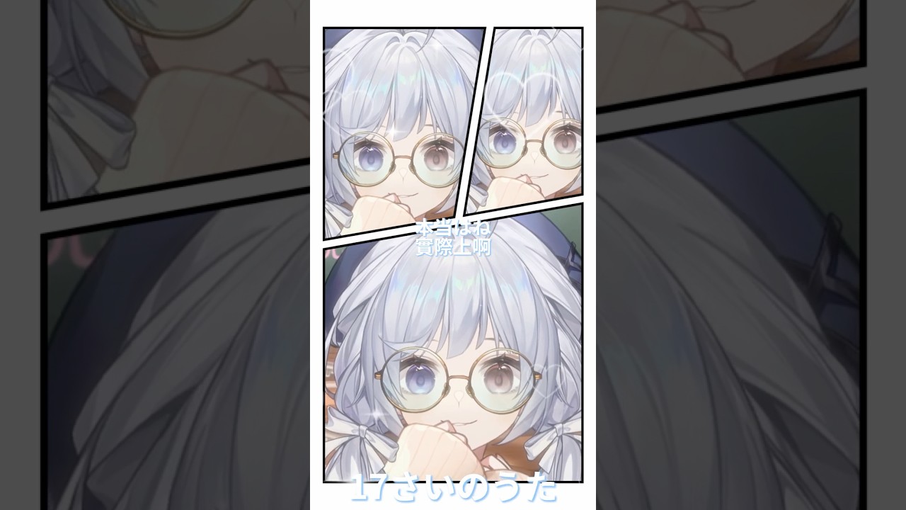 17さいのうた - 悠蜜Yomiii #馬來西亞vtuber #vtuber #shorts #初見さん大歓迎 | MYViki