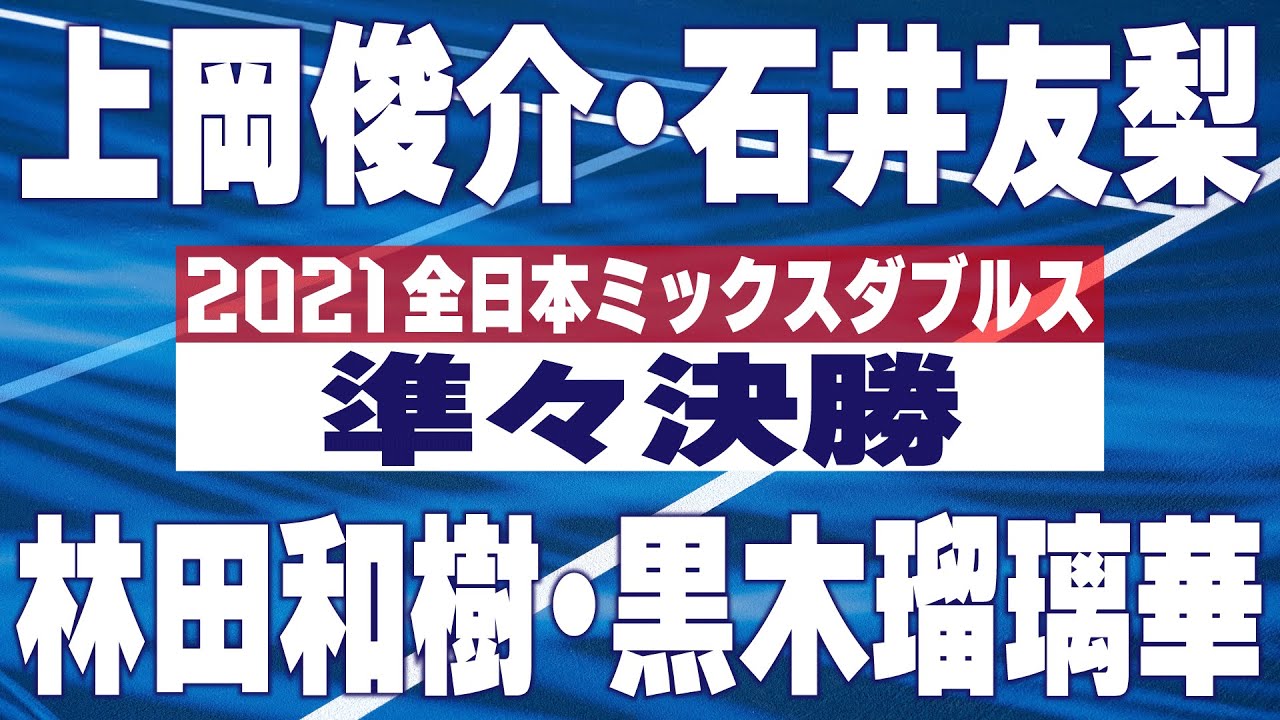 2021年 全日本ミックスダブルスソフトテニス選手権大会 準々決勝 上岡・石井　対　林田・黒木