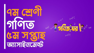 ৭ম শ্রেণী গণিত - ৫ম সপ্তাহ অ্যাসাইনমেন্ট | Class 7 Math Assignment 5th Week