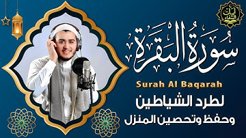 سورة البقرة | تلاوة تخشع لها القلوب بصوت القارئ علاء عقل