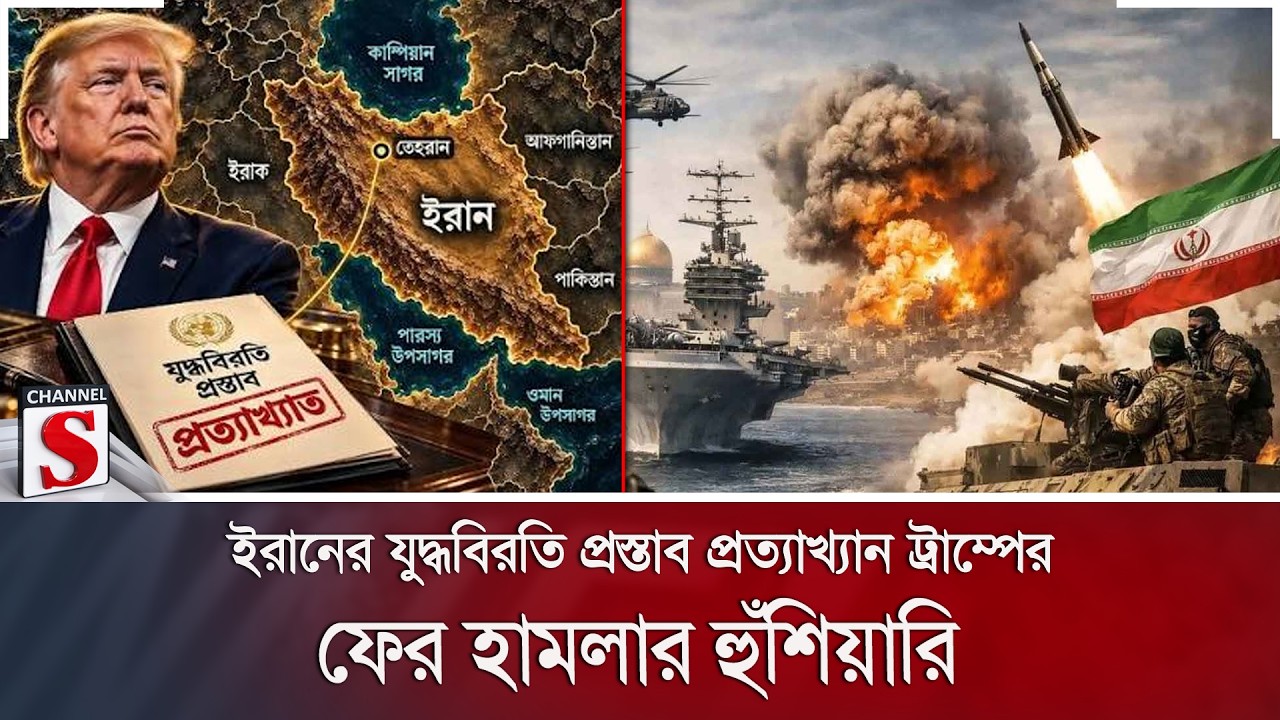 ইরানের যুদ্ধবিরতি প্রস্তাব প্রত্যাখ্যান ট্রাম্পের; ফের হামলার হুঁশিয়ারি | Channel S News
