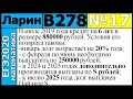 Разбор Задания №17 из Варианта Ларина №278 ЕГЭ2020.