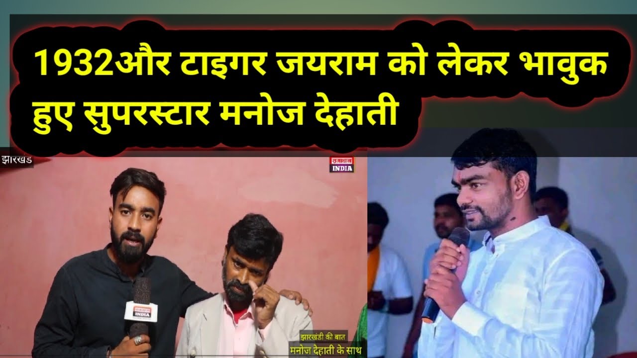 1932और Tigerजयराम को लेकर भावुक हुए सुपरस्टार मनोज देहाती,खोरठा में क्या कहा? सुनिए