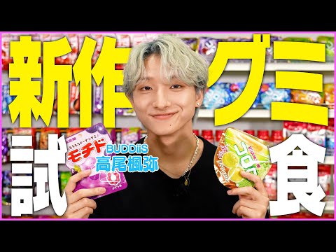 高尾楓弥が新作グミをいち早く試食！