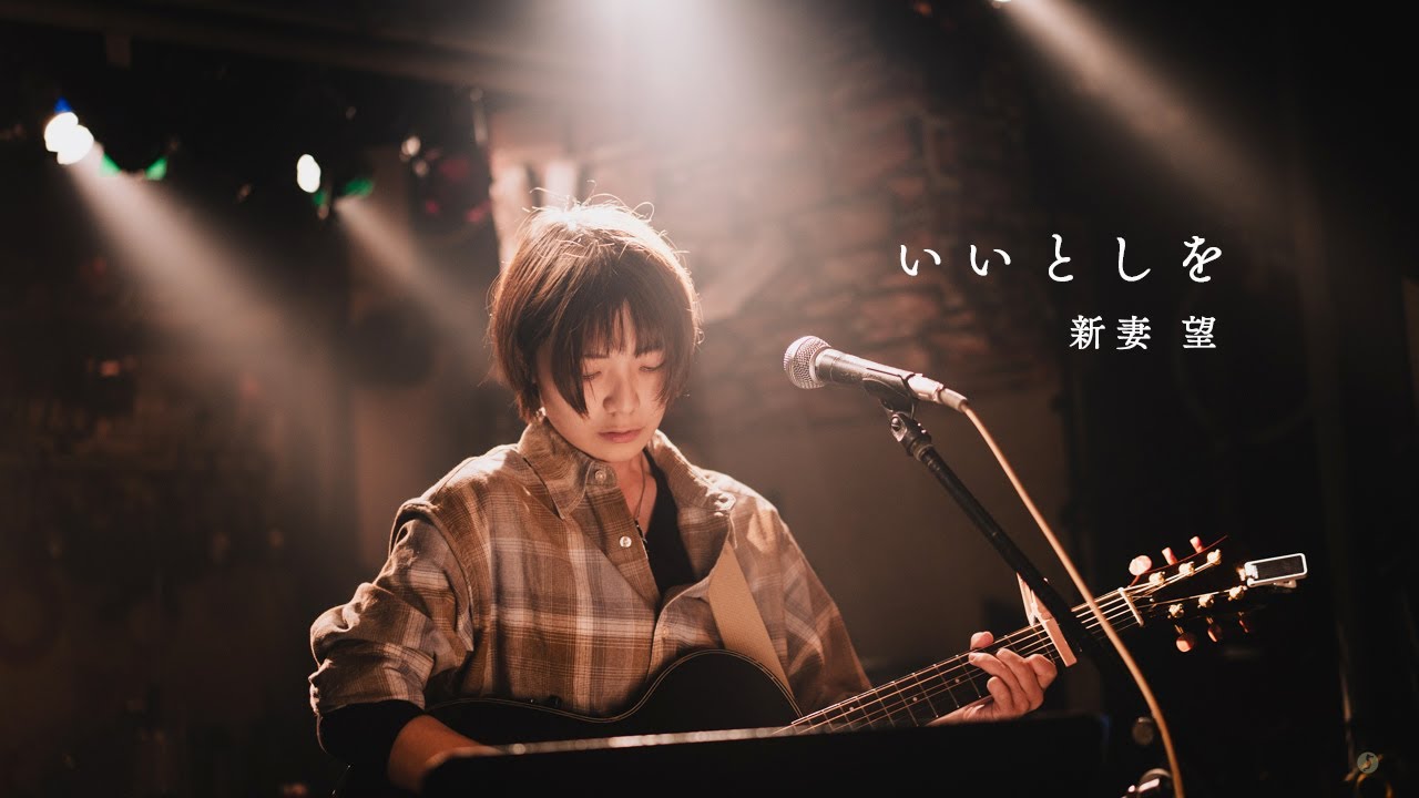 いいとしを / 新妻望 【ライブ映像 / 歌詞付き】2025.12.7 下北沢ろくでもない夜 #新妻望 #下北沢ろくでもない夜