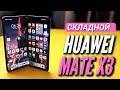 САМЫЙ ТОНКИЙ В МИРЕ СМАРТФОН 🔻 HUAWEI MATE X3