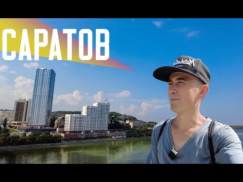 Видео: САРАТОВ | Город который не смог стать миллионником | Бывшая столица Поволжья