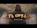 አዲስ ዝማሬ የኔ መሀሪ ሁሉን መርሻዬ ዘማሪት ኤደን ነዋይ 