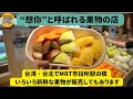 台湾、台北でMRT市役所駅の隣 いろいろ新鮮な果物が販売してもあります “想你”と呼ばれる果物の店